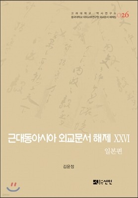 근대동아시아 외교문서 해제 26