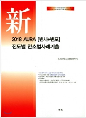 2018 신 Aura 진도별 민소법사례기출 변시+변모