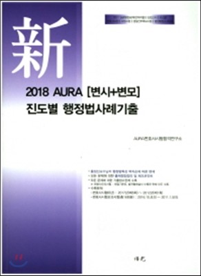 2018 신 Aura 진도별 행정법사례기출 변시+변모