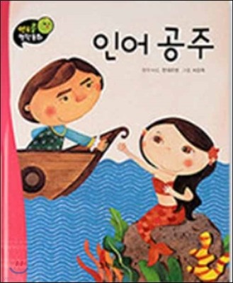 인어 공주