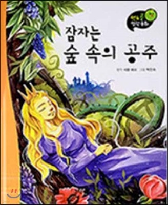 잠자는 숲 속의 공주