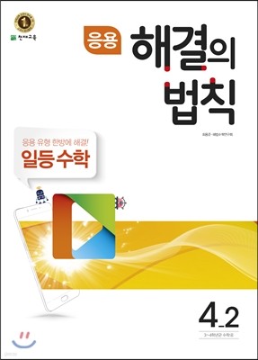 응용 해결의 법칙 일등수학 4-2 (2017년)