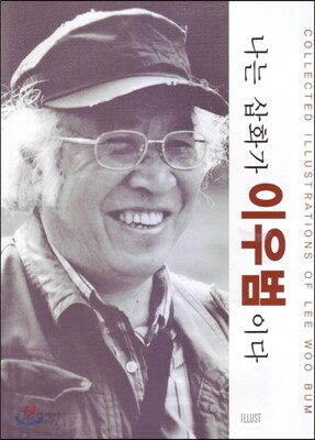 나는 삽화가 이우범이다