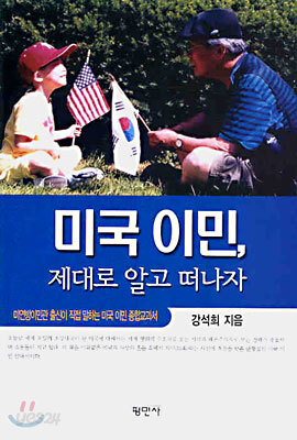 미국 이민, 제대로 알고 떠나자