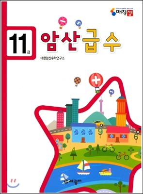 암산급수 11급