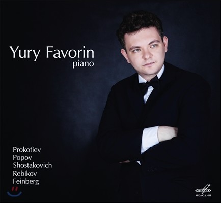 Yury Favorin 유리 파보린의 러시안 피아노 리사이틀 - 프로코피예프 / 포포브 / 쇼스타코비치 / 레비코프 / 파인베르크 (Prokofiev / Popov / Shostakovich / Rebikov / Feinberg)