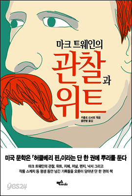 마크 트웨인의 관찰과 위트