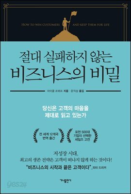 절대 실패하지 않는 비즈니스의 비밀