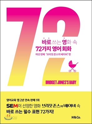 바로 쓰는 영화 속 72가지 영어 회화  : 여섯번째 브리짓 존스의 베이비 편