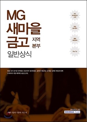 2017 기쎈 MG새마을금고 지역본부 일반상식