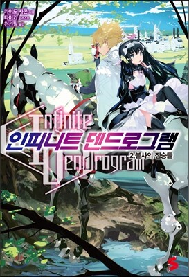 인피니트 덴드로그램 2