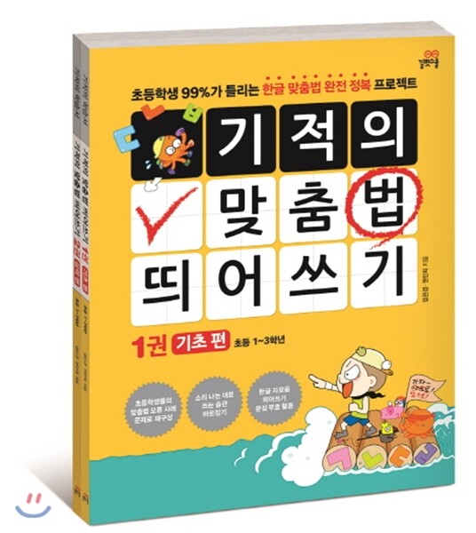 기적의 맞춤법 띄어쓰기 세트
