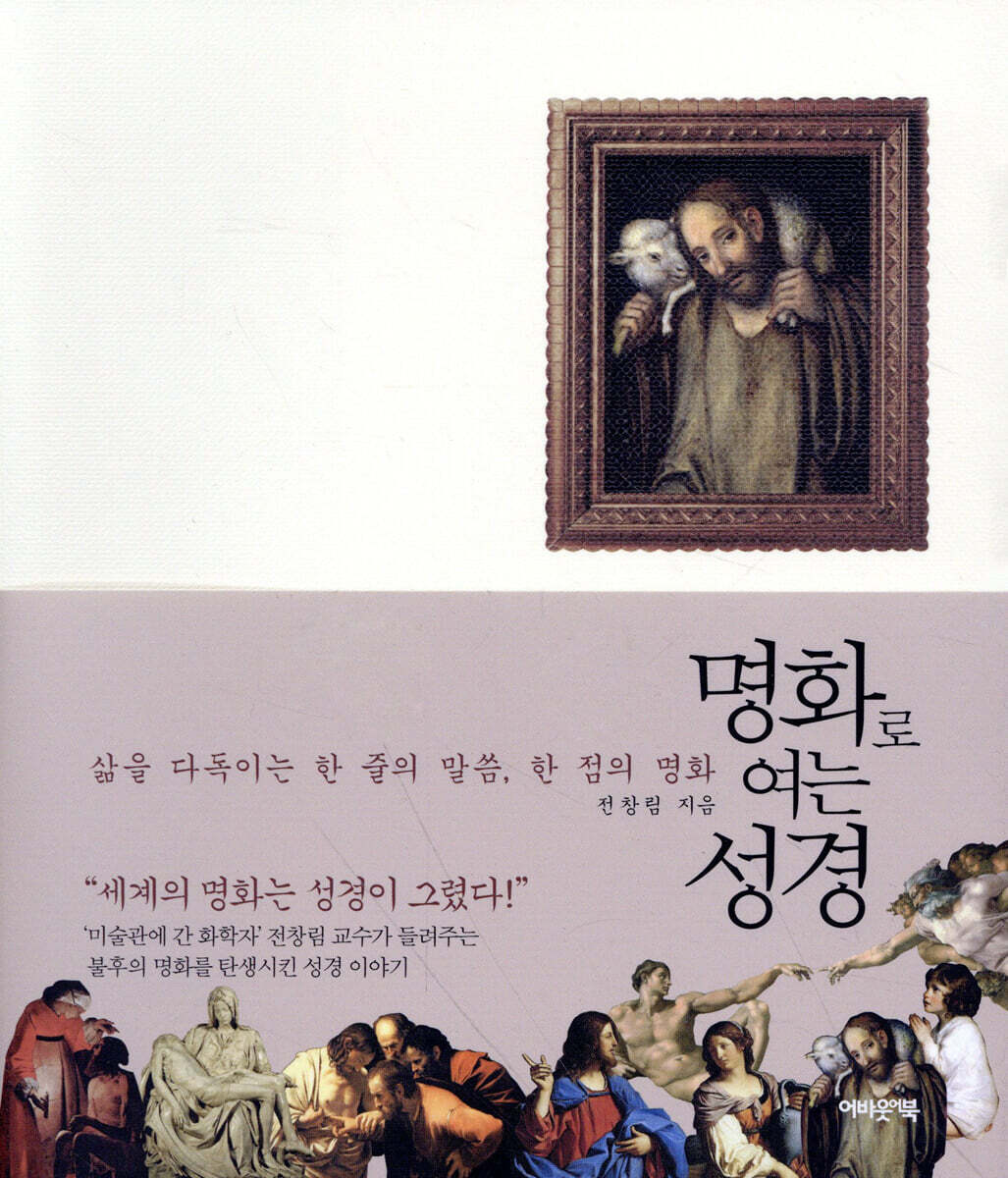 명화로 여는 성경