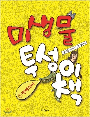 미생물투성이책 1