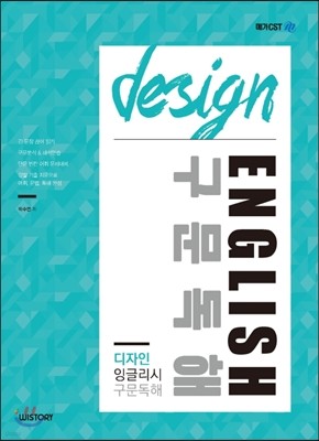 박수연의 Design ENGLISH 구문독해