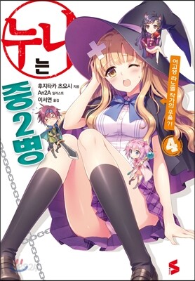 누나는 중2병 4