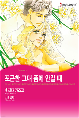 [대여] [10년 대여] [할리퀸] 포근한 그대 품에 안길 때 (총3화/완결)