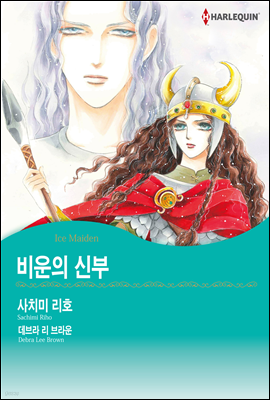 [대여] [10년 대여] [할리퀸] 비운의 신부 (총3화/완결)