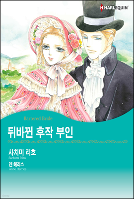 [대여] [10년 대여] [할리퀸] 뒤바뀐 후작 부인 (총3화/완결)