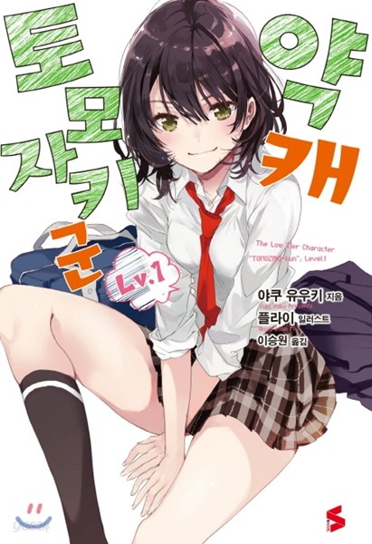 약캐 토모자키 군 Lv.1