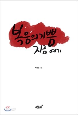 복음의 기쁨 지금 여기