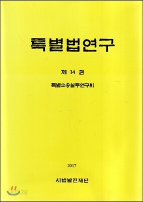 특별법 연구 제14권