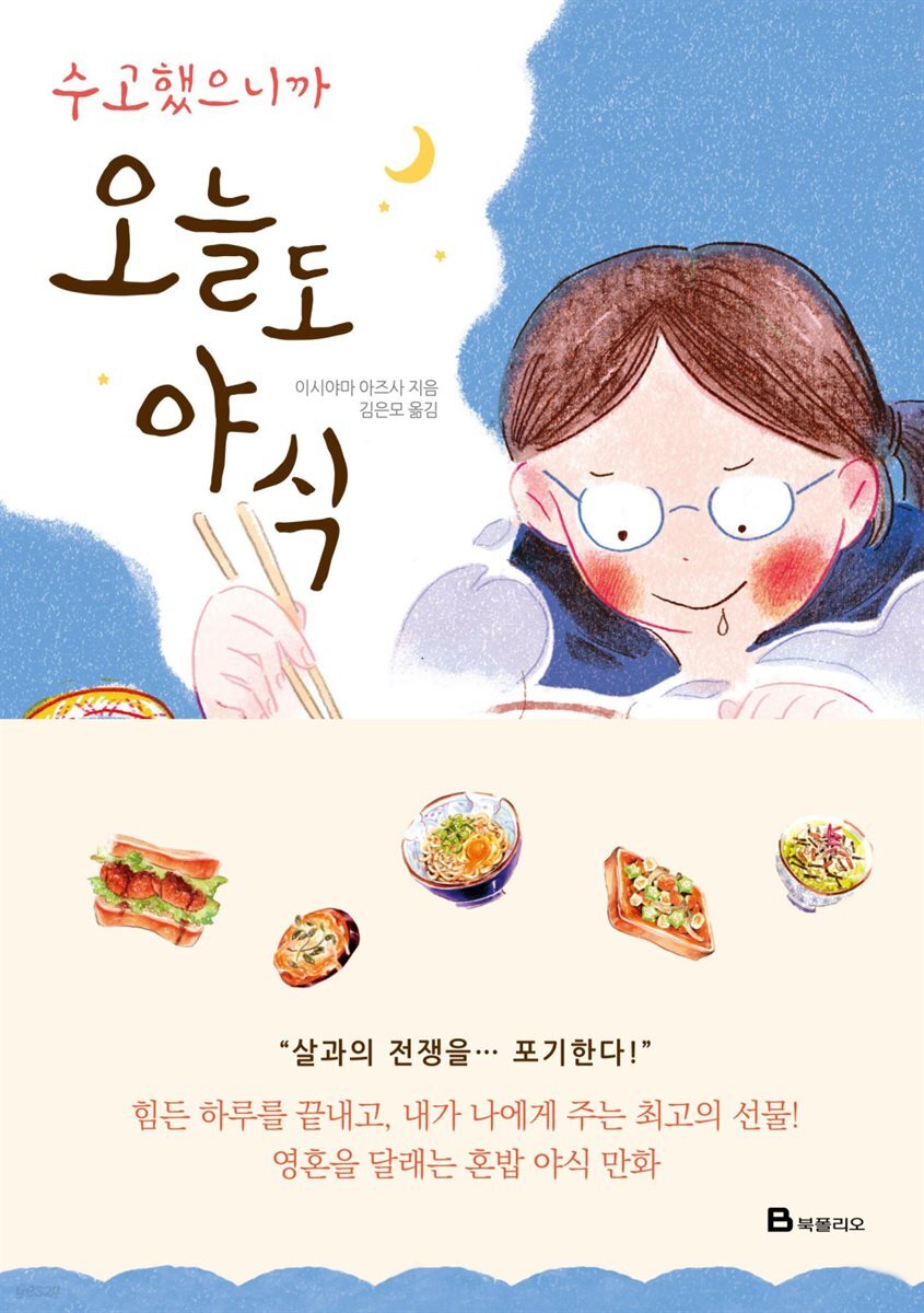 수고했으니까, 오늘도 야식