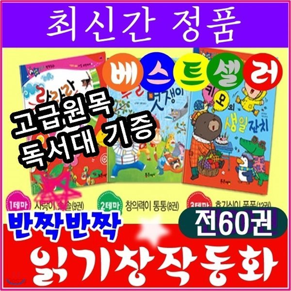 반짝반짝 읽기창작동화/전 60권(본책 58권,부록2권, DVD 1장)/최신간정품새책/고급 원목독서대 증정