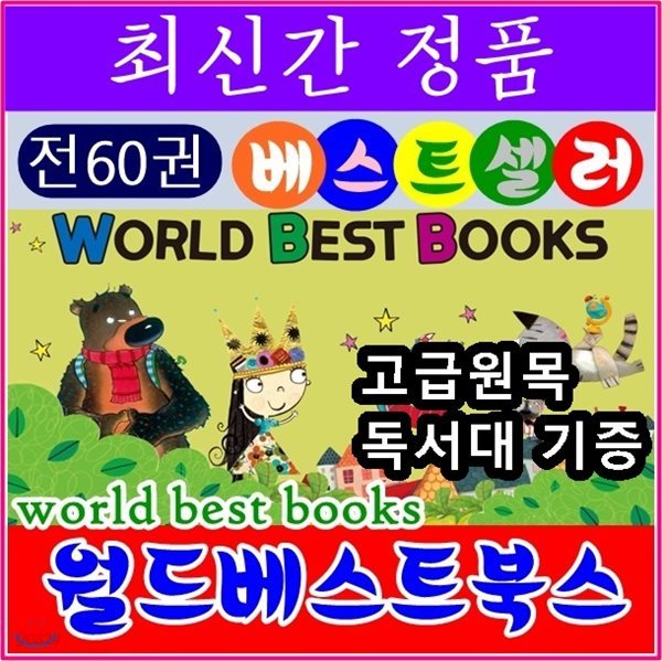 셰익스피어/월드베스트북스/전 60권(본책 60권, 구연, 뮤지컬 음원작업 12권)/최신간정품새책/고급 원목독서대 증정