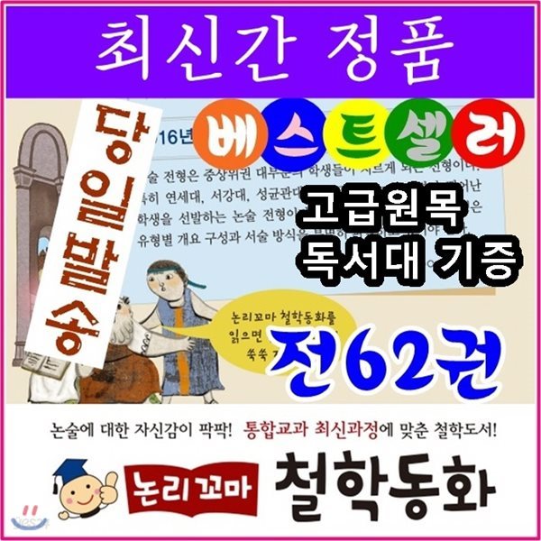 셰익스피어/논리꼬마철학동화/전62권/최신간정품새책/고급 원목독서대 증정