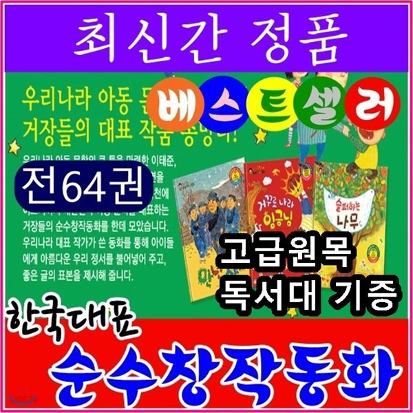 한국대표 순수창작동화 /전64권/최신간정품새책/고급 원목독서대 증정