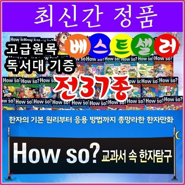 셰익스피어/How so 교과서속한자탐구/ 전37종/최신간 정품새책/고급 원목독서대 증정