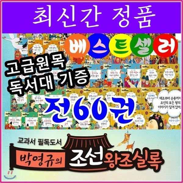 셰익스피어/교과서 필독도서 박영규의 조선왕조실록/전60권 /최신간정품새책/고급 원목독서대 증정