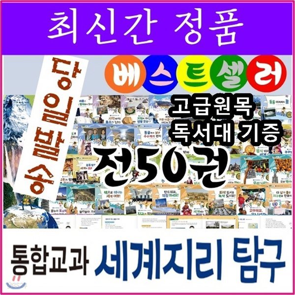 셰익스피어/통합교과 세계지리탐구/전50권/최신간 정품새책/고급 원목독서대 증정