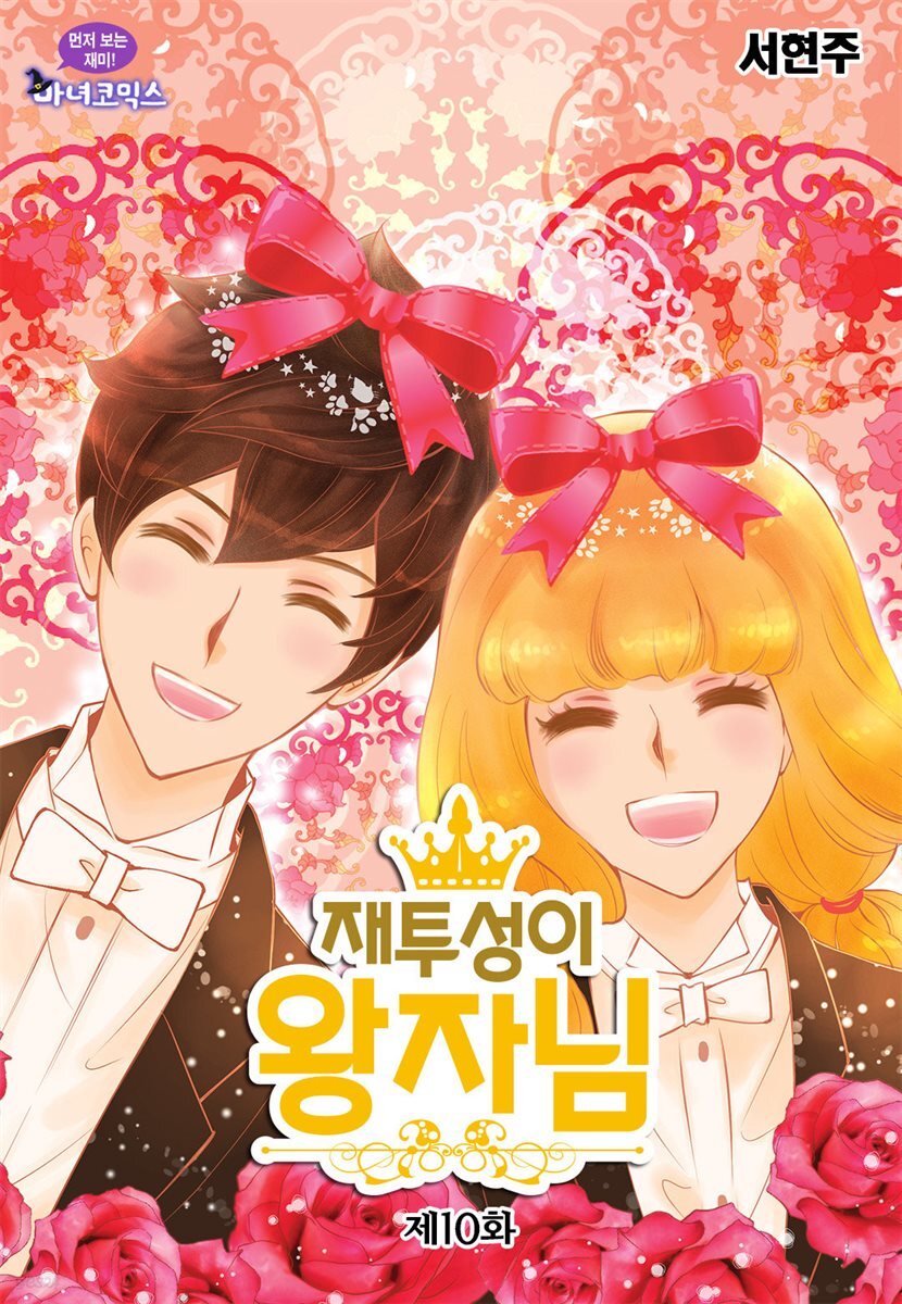 재투성이 왕자님 10화