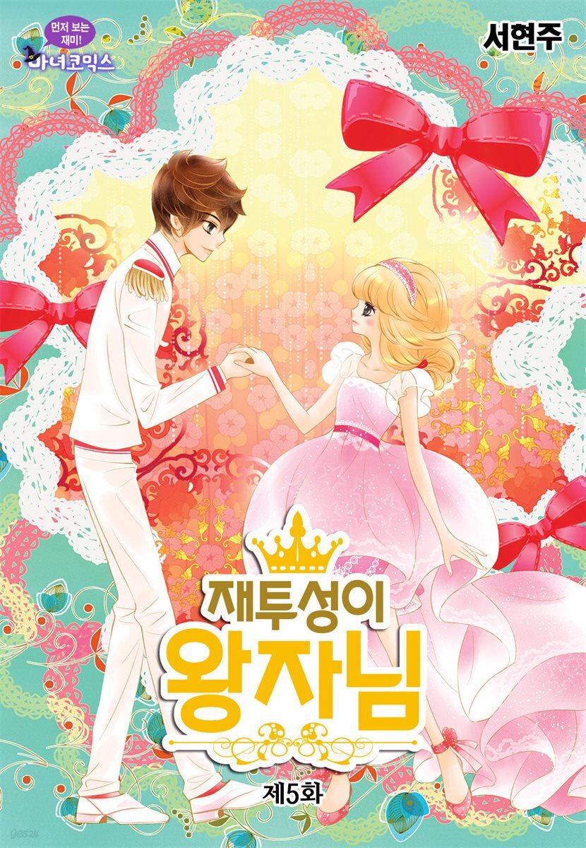 재투성이 왕자님 05화