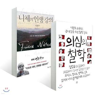 니체의 인생 강의 + 의심의 철학 세트