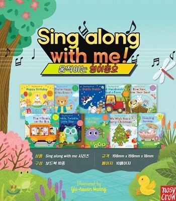 움직이는 영어 동요 보드북 10종 세트 : Sing Along With Me (음원 QR 코드 포함)