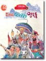 다시 떠오르는 영웅들 - 동화로 읽는 우리나라신화 4  (아동/상품설명참조/2)