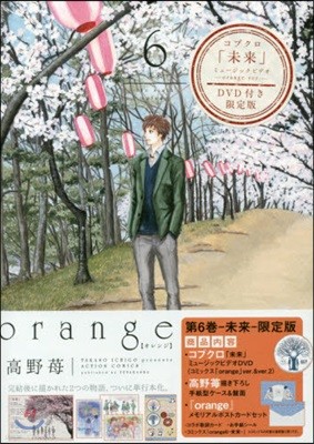 orange 6 コブクロ「未來」ミュ-ジックビデオ―orange ver.―DVD付き限定版