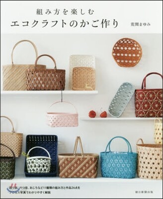 組み方を樂しむ エコクラフトのかご作り