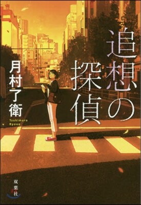 追想の探偵
