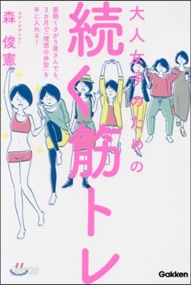 大人女子のための續く筋トレ