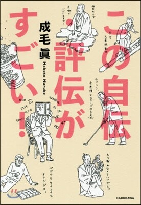この自傳.評傳がすごい!