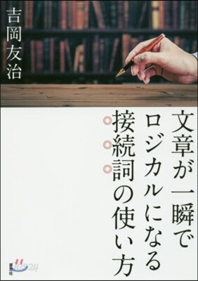 文章が一瞬でロジカルになる接續詞の使い方