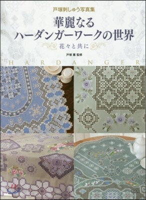 華麗なるハ-ダンガ-ワ-クの世界