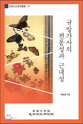 규방가사의 전통성과 근대성