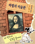 다 빈치의 암호를 풀어라! - 마법의 미술과 1 (아동/상품설명참조/2)