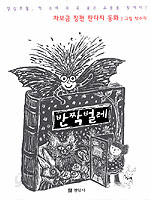 반짝벌레 - 차보금 장편 판타지 동화 (아동/상품설명참조/2)