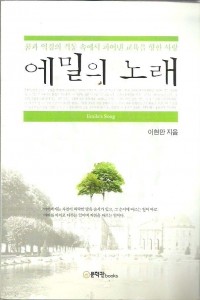 에밀의 노래 - 꿈과 역경의 격동 속에서 피어낸 교육을 향한 사랑 (인문/2)